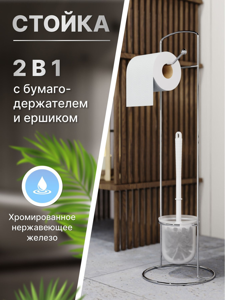 Держатель для туалетной бумаги с ершиком и колбой, стойка напольная ...