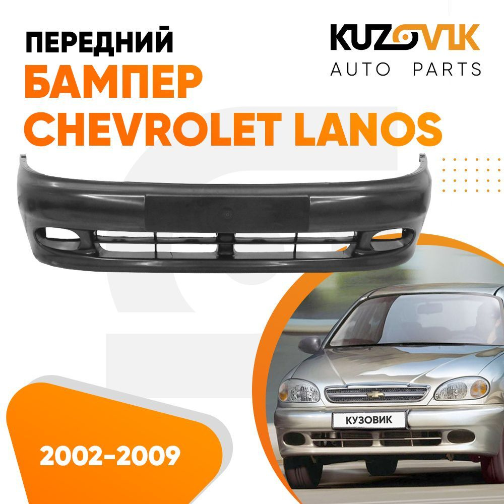 Бампер передний Шевроле Ланос Chevrolet Lanos (2002-2009) новый под окраску  - купить с доставкой по выгодным ценам в интернет-магазине OZON (576783558)