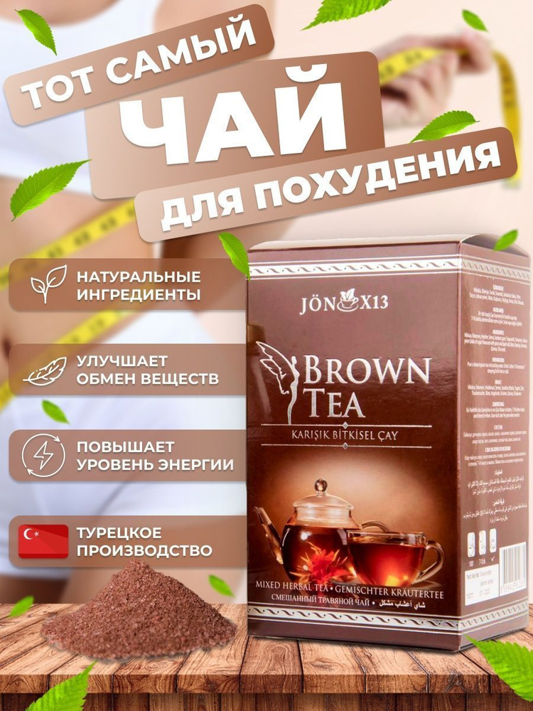 Чай для похудения ''Brown Tea JonX13'' 300г #1