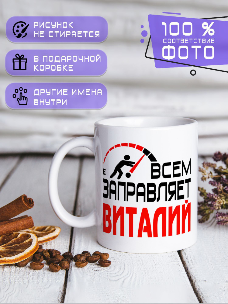 Кружка керамическая именная с принтом "Всем заправляет Виталий" #1
