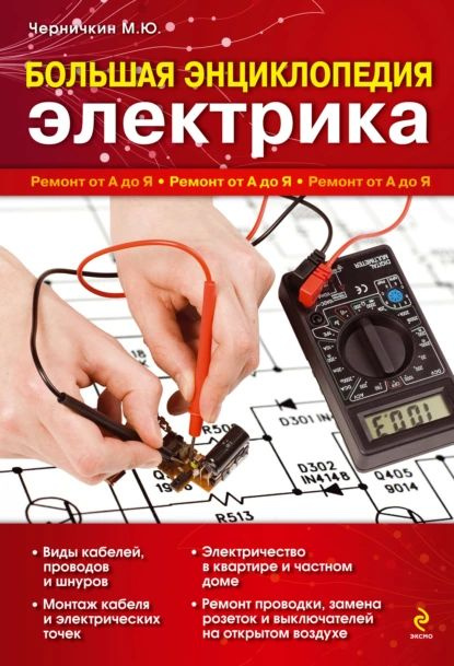 Большая энциклопедия электрика | Черничкин Михаил Юрьевич | Электронная книга  #1