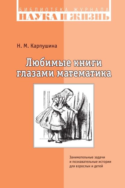 Любимые книги глазами математика. Занимательные задачи и познавательные истории для взрослых и детей #1