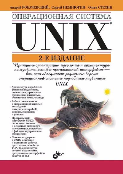 Операционная Система UNIX | Стесик Ольга Львовна, Немнюгин Сергей.