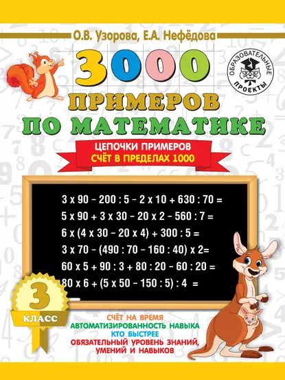 3000 примеров по математике. 3 класс. Цепочки примеров. Счёт в пределах ...
