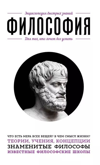 Философия. Для тех, кто хочет все успеть | Сирота Э. Л. | Электронная книга  #1