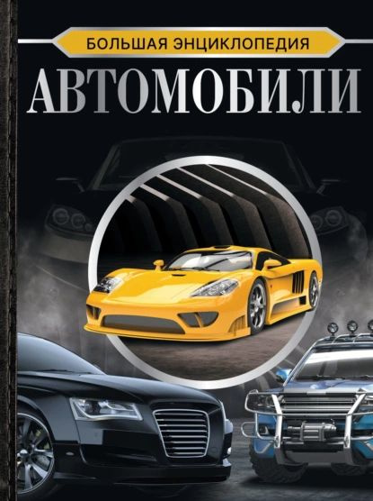 Большая энциклопедия. Автомобили | Петров Василий Федорович, Мерников Андрей Геннадьевич | Электронная #1