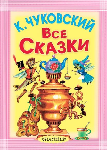 Все сказки (сборник) | Чуковский Корней Иванович | Электронная книга  #1