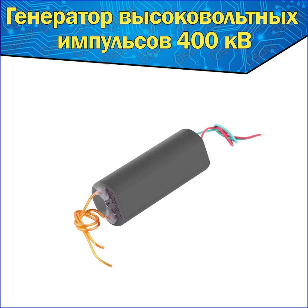 Модуль напряжения генератор высоковольтных импульсов 400 кВ - купить с ...