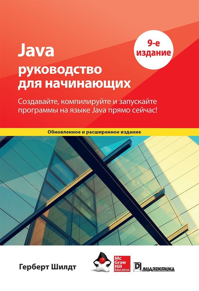 Java: Руководство Для Начинающих. 9-Е Изд. | Шилд Герберт - Купить.