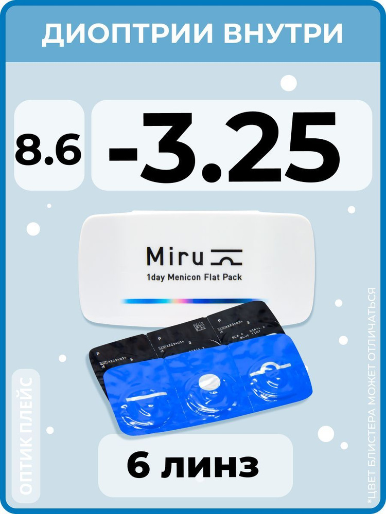 Menicon Miru 1day Flat Pack (6 линз) -3.25 R 8.6 #1