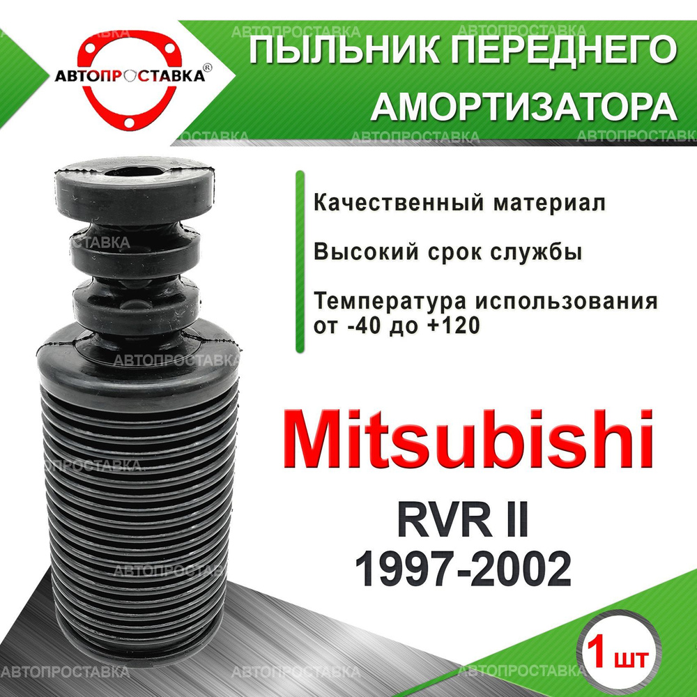 Пыльник передней стойки для Mitsubishi RVR (II) 1997-2002 / Пыльник отбойник переднего амортизатора Митсубиси #1