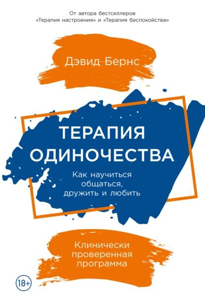 Терапия одиночества. Как научиться общаться, дружить и любить | Бернс Дэвид | Электронная книга  #1