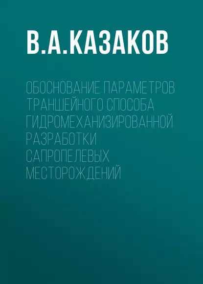 Обоснование параметров траншейного способа гидромеханизированной ...