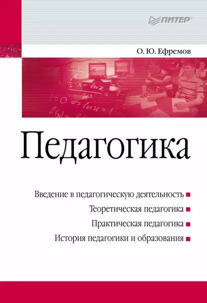 Педагогика. Учебное пособие | Ефремов Олег Юрьевич | Электронная книга  #1