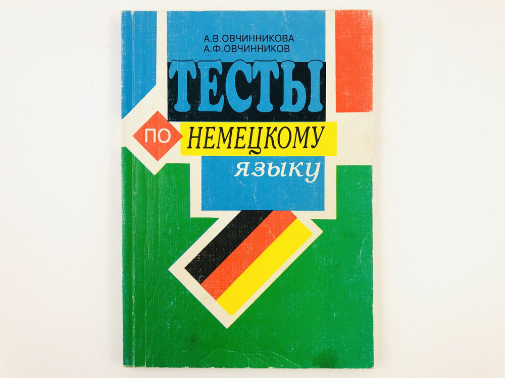 Тесты по немецкому языку для учащихся 5-11 классов. Овчинникова А.В., Овчинников А.Ф | Овчинникова А. #1