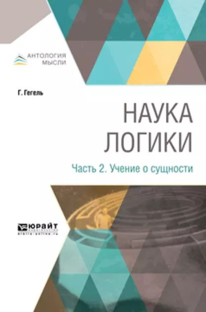 Наука логики в 3 ч. Часть 2. Учение о сущности | Столпнер Борис Григорьевич, Гегель Георг Вильгельм Фридрих #1