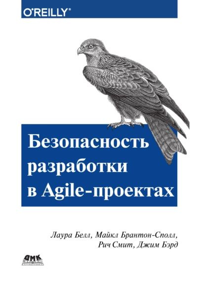 Безопасность разработки в Agile-проектах | Белл Лаура, Брантон-Сполл Майкл | Электронная книга  #1