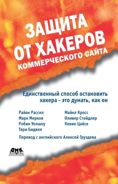 Защита от хакеров коммерческого сайта | Стойдлер Оливер, Цайсе Кевин | Электронная книга  #1