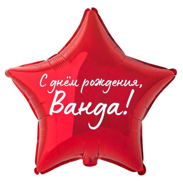 Звезда шар именная, фольгированная, красная, с надписью "С днем рождения, Ванда!" #1
