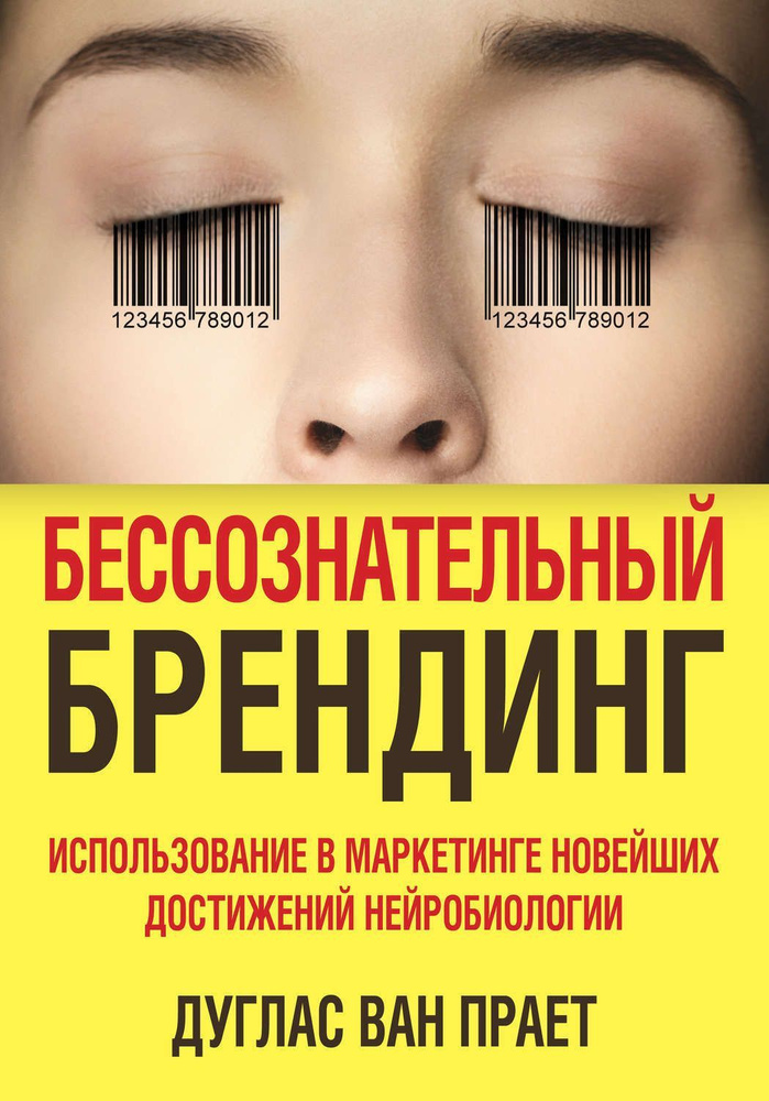 Бессознательный брендинг: Использование в маркетинге новейших достижений нейробиологии. | ван Прает Дуглас #1