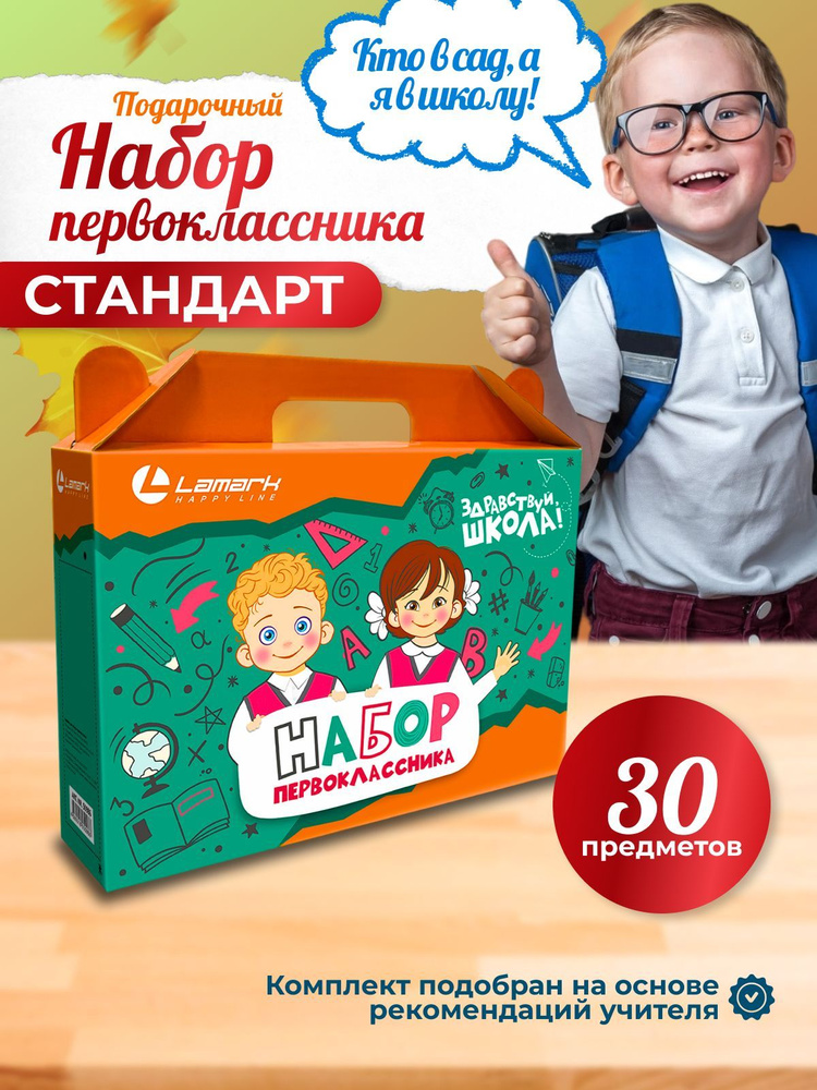 Набор первоклассника Стандарт LAMARK 30 предметов - купить с доставкой ...
