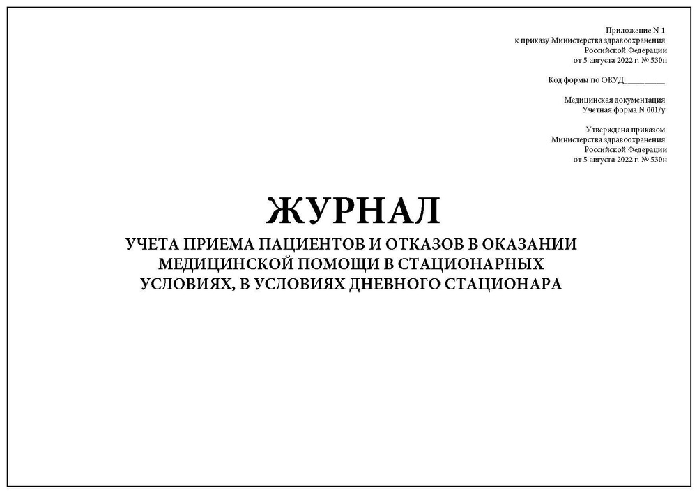 Комплект (1 шт.), Журнал/книга учета приема пациентов и отказов в ...