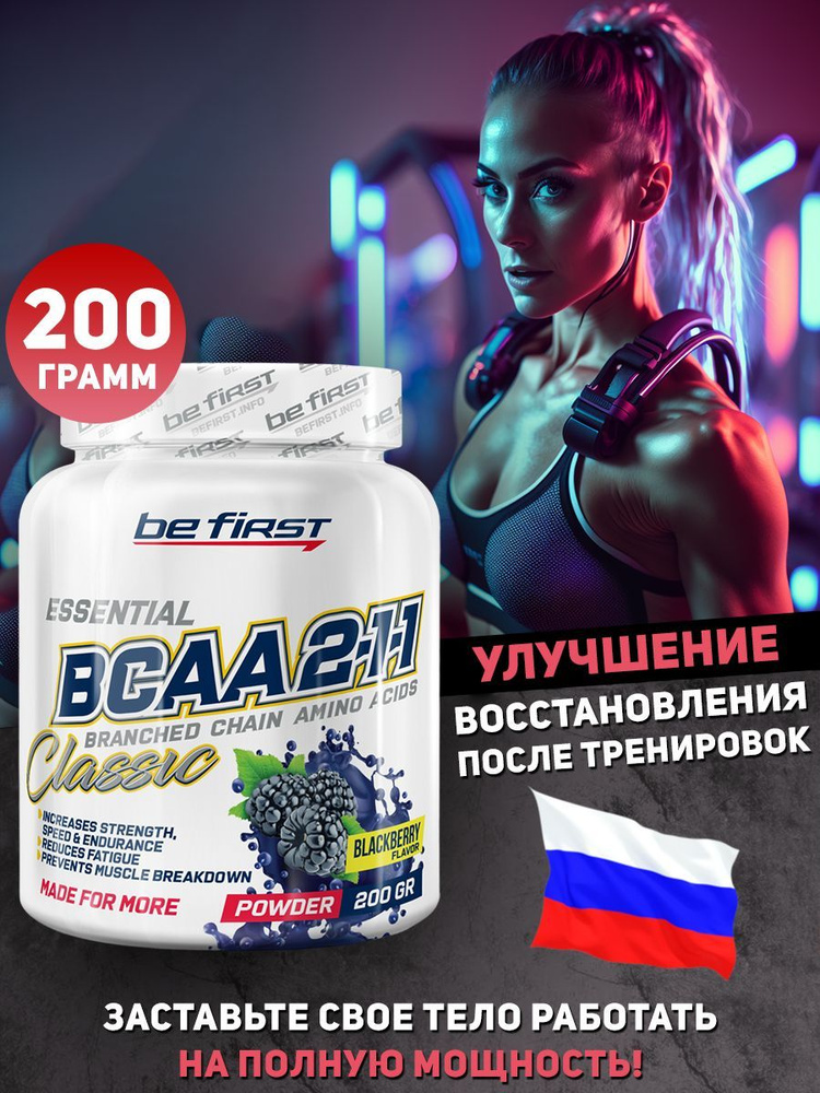 BeFirst Аминокислоты BCAA 2-1-1 порошок 200 грамм, ежевика - купить с ...