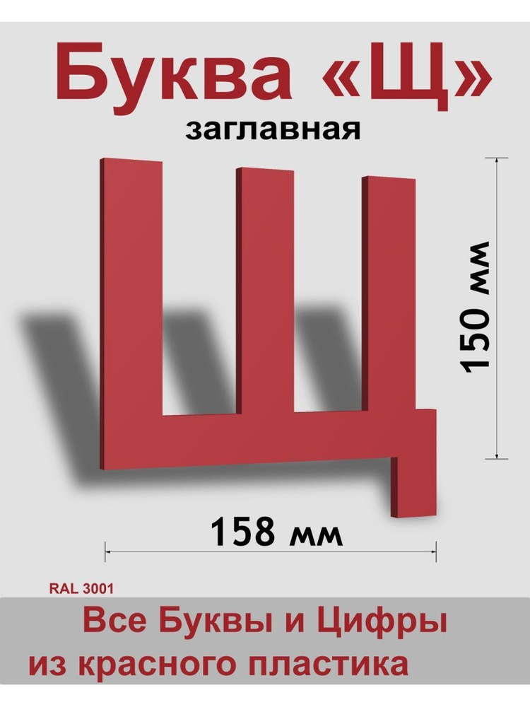 Заглавная буква Щ красный пластик шрифт Arial 150 мм, вывеска, Indoor-ad  #1