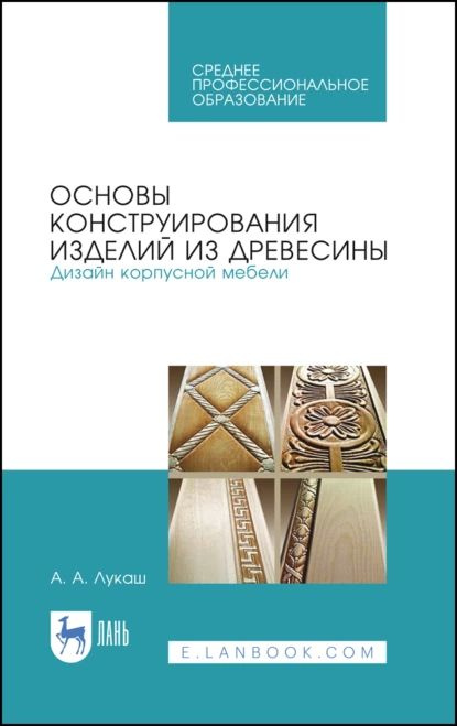 Основы конструирования изделий из древесины. Дизайн корпусной мебели. Учебное пособие для СПО | Лукаш #1