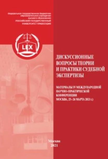 Дискуссионные вопросы теории и практики судебной экспертизы. Материалы IV Международной научно-практической #1