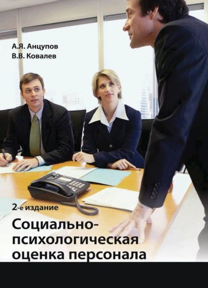 Социально-психологическая оценка персонала | Анцупов Анатолий Яковлевич, Ковалев Вячеслав | Электронная #1