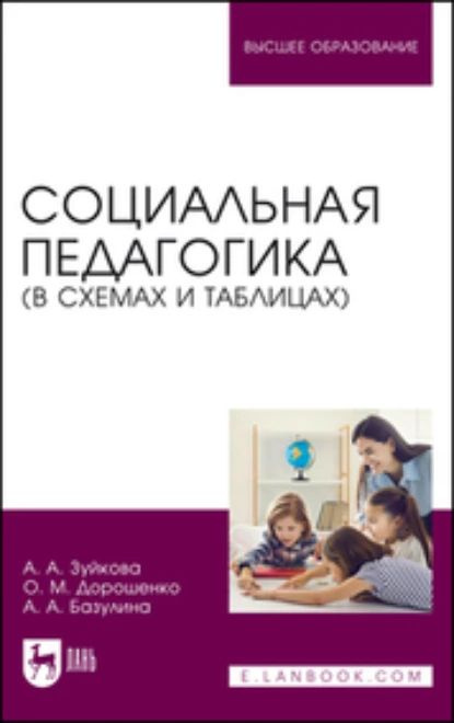 Социальная педагогика (в схемах и таблицах) | Зуйкова Анна Александровна, Базулина Анна Анатольевна | #1