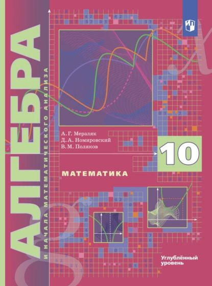 Математика. Алгебра и начала математического анализа. 10 класс ...