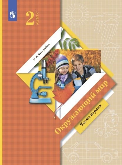 Окружающий мир. 2 класс. Часть 1 | Виноградова Наталья Федоровна | Электронная книга  #1