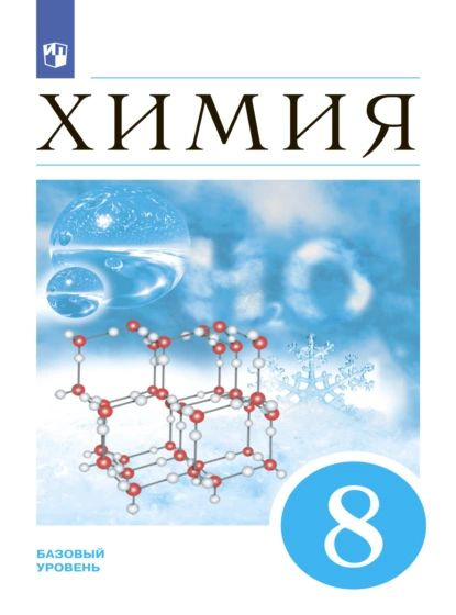 Химия. 8 класс | Дроздов Андрей Анатольевич, Кузьменко Николай Егорович | Электронная книга  #1