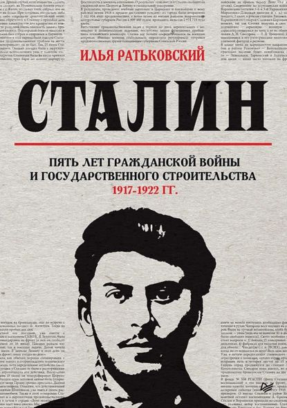 Сталин: пять лет Гражданской войны и государственного строительства. 19171922 гг. | Ратьковский Илья #1