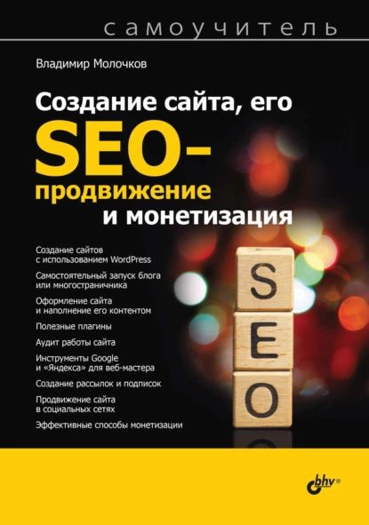 Создание сайта, его SEO-продвижение и монетизация. Самоучитель | Молочков Владимир Петрович | Электронная #1