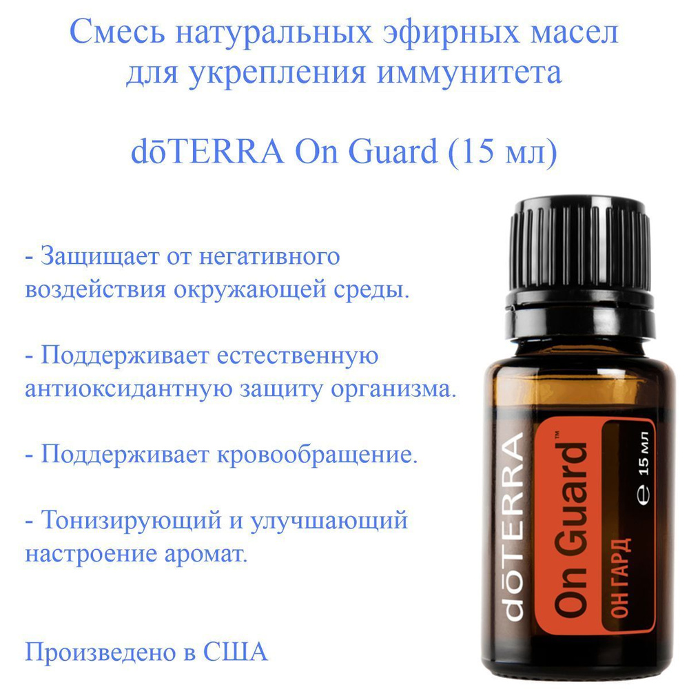 doTERRA On-Guard Эфирное масло 15 мл (587573080)