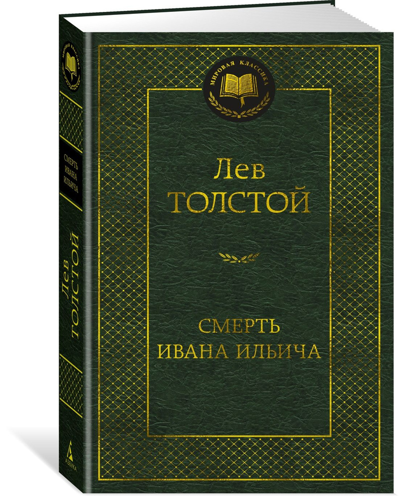 Смерть Ивана Ильича | Толстой Лев Николаевич - купить с доставкой по  выгодным ценам в интернет-магазине OZON (936410700)