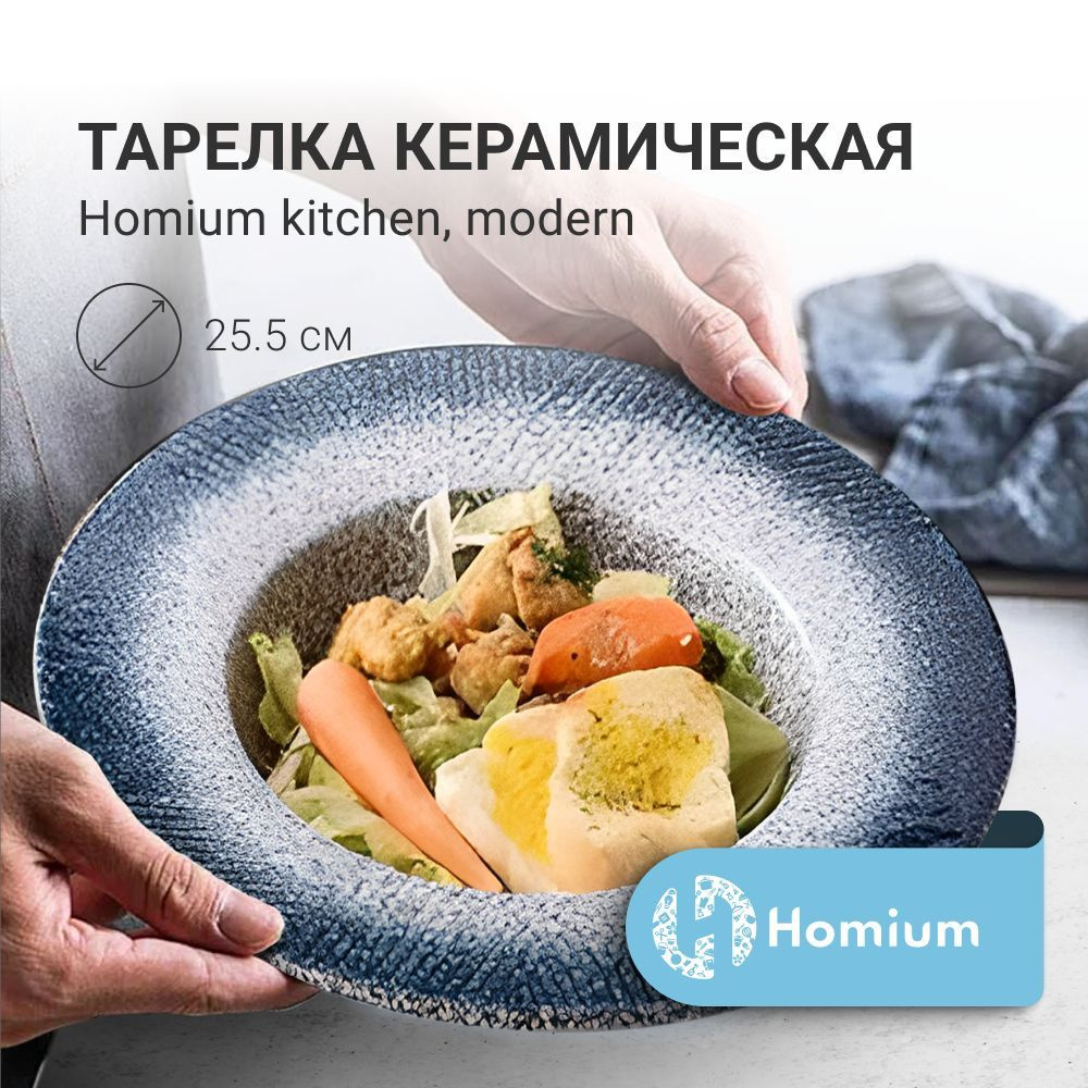 Тарелка глубокая суповая обеденная для пасты Homium Kitchen, Modern,  сине-белый, D25.5см (объем 500мл)