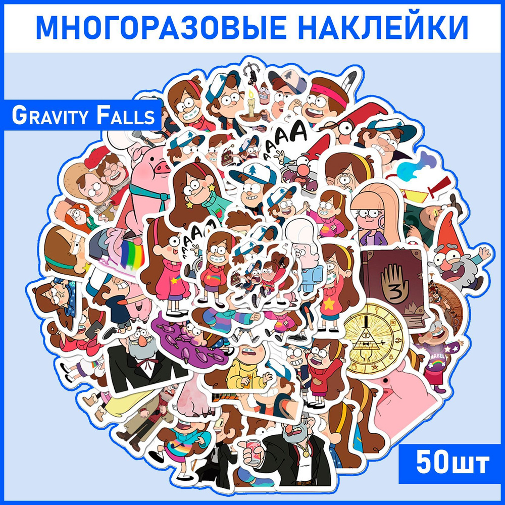 Набор наклеек стикеров Gravity falls / Гравити Фолз / Диппер, Мэйбл, на  телефон, ноутбук, аниме - купить с доставкой по выгодным ценам в  интернет-магазине OZON (941187974)