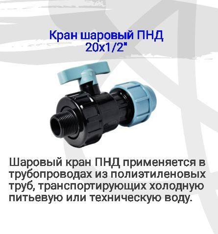 Кран шаровый ПНД 20х1/2",наружная резьба с резиновой прокладкой, простой монтаж, удобная эксплуатация, #1