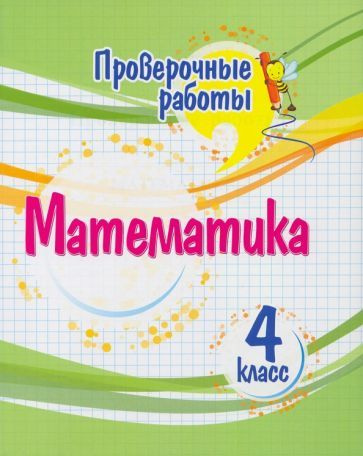 Математика. 4 класс. Проверочные работы. ФГОС - купить с доставкой по ...