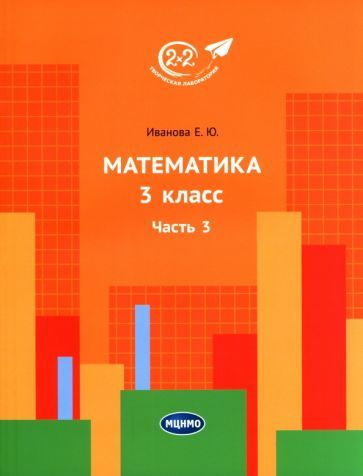 Математика. 3 класс. Учебник. В 3-х частях. Часть 1 - купить с ...