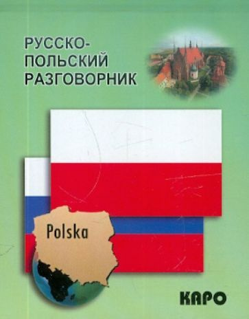 Русско-польский разговорник - купить с доставкой по выгодным ценам в ...