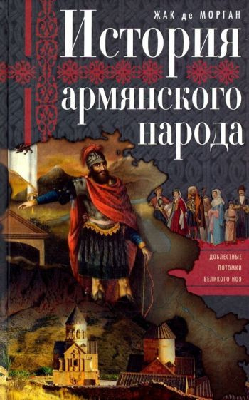 Морган де Жак - История армянского народа. Доблестные потомки великого Ноя | Морган де Жак  #1