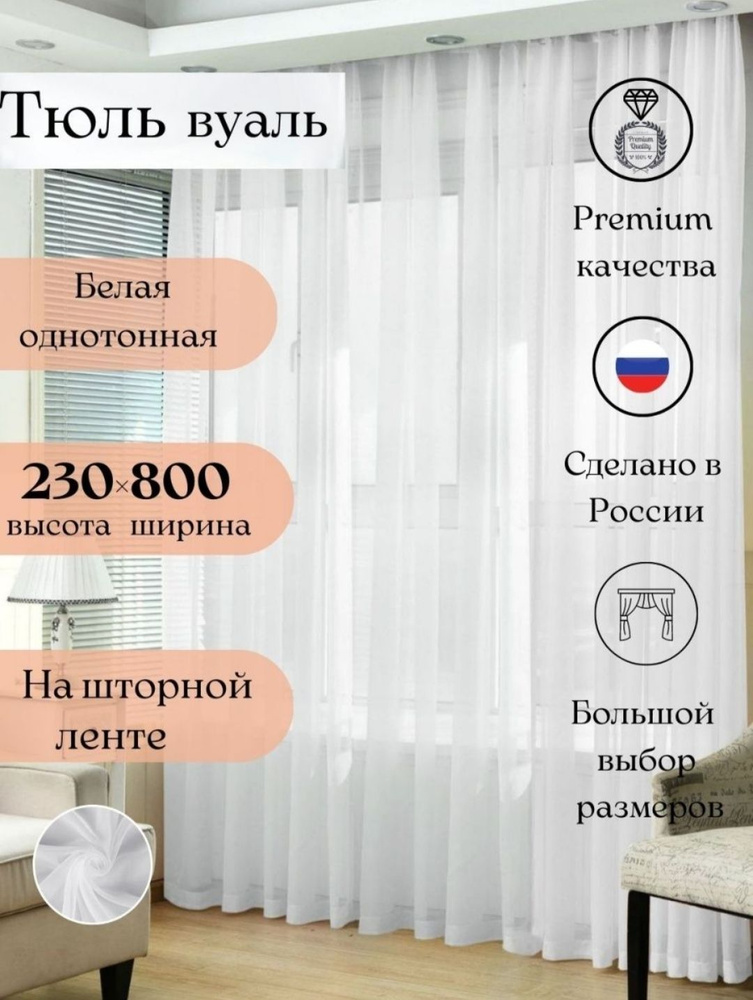 Длинная тюль вуаль для комнаты высота 230 ширина 800, 230х800, белая, для кухни, в гостиную  #1