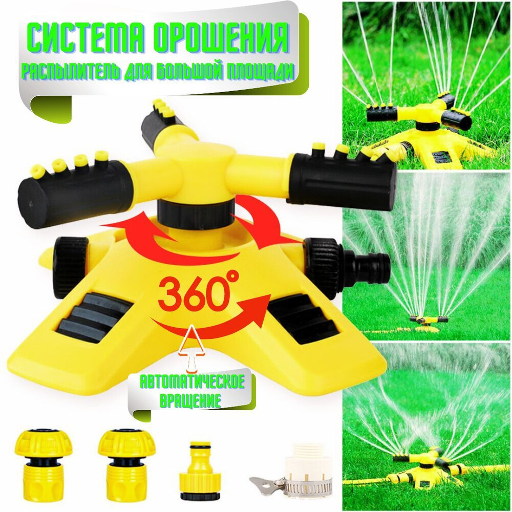 Вращающийся разбрызгиватель, автополив, ороситель, опрыскиватель ...