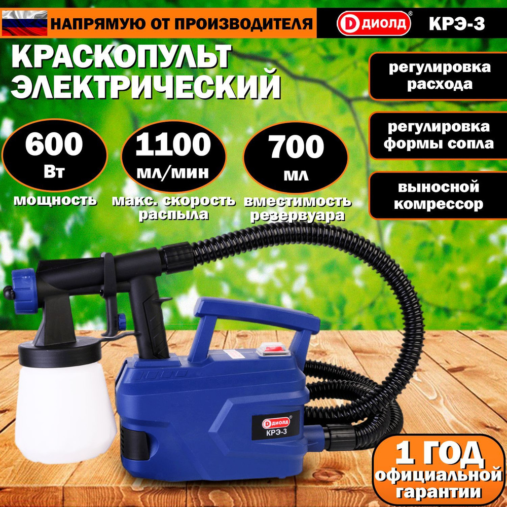 Электрический краскопульт Диолд КРЭ купить по выгодной цене в  интернет-магазине OZON (818806068)