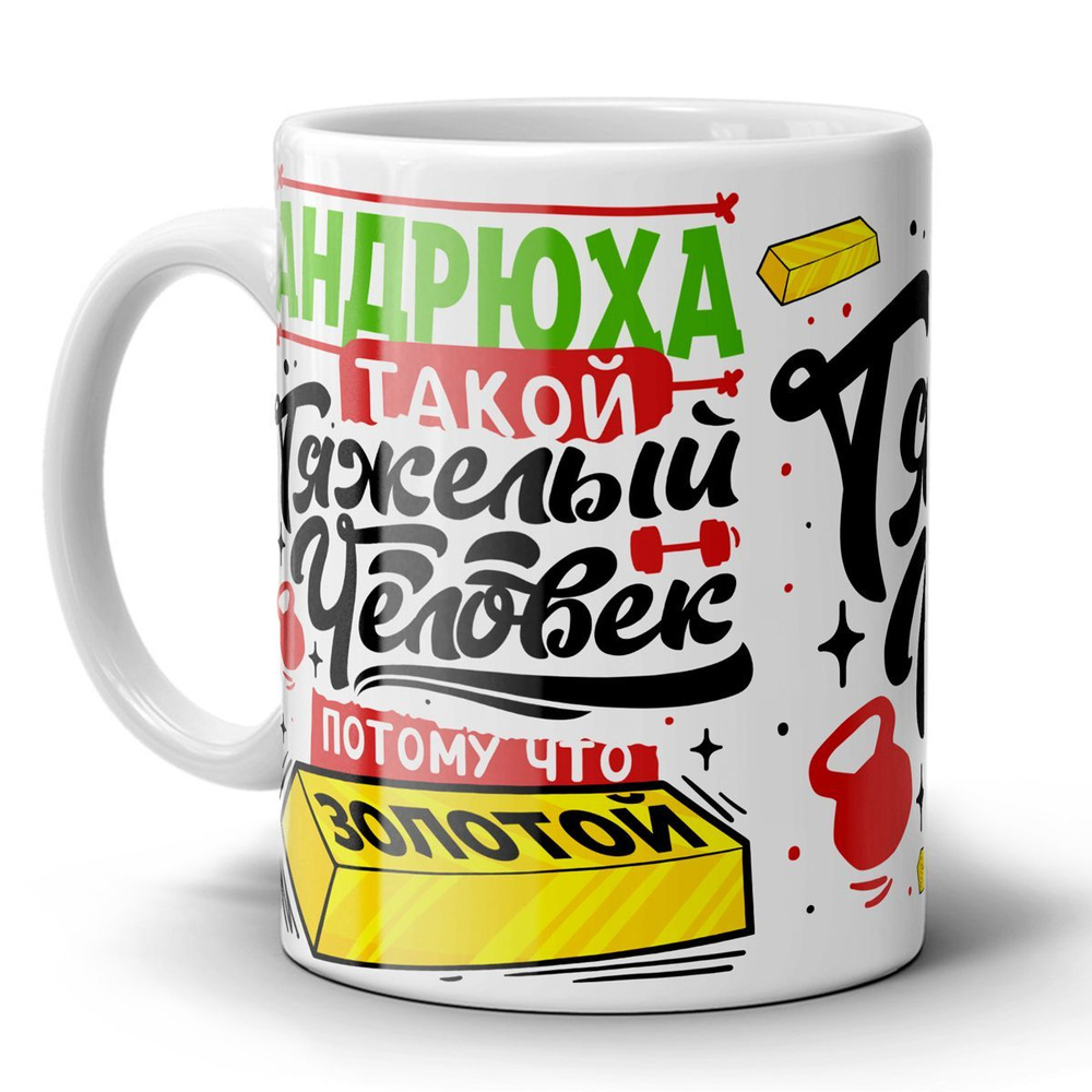 Кружка для Андрея #1